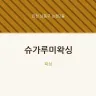 슈가루미왁싱