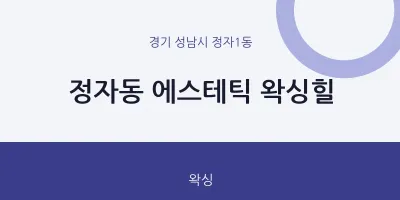 정자1동 출장마사지 홈타이 에스테틱 왁싱힐 | 마픽