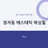 정자동 에스테틱 왁싱힐
