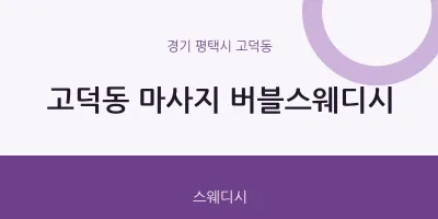 고덕동 출장마사지 홈타이 버블스웨디시 | 마픽