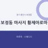 보정동 마사지 황제아로마