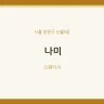 나미