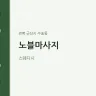 노블마사지