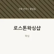 중앙동 출장마사지 홈타이 로스톤왁싱샵 | 마픽