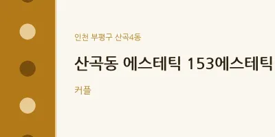 산곡4동 출장마사지 홈타이 에스테틱 153에스테틱 | 마픽