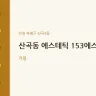 산곡동 에스테틱 153에스테틱