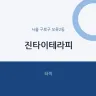 진타이테라피