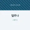 델루나