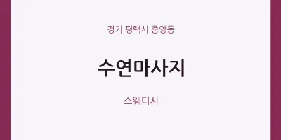 중앙동 출장마사지 홈타이 수연마사지 | 마픽