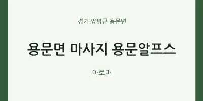 용문면 출장마사지 홈타이 용문알프스 | 마픽