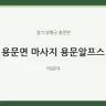 용문면 마사지 용문알프스