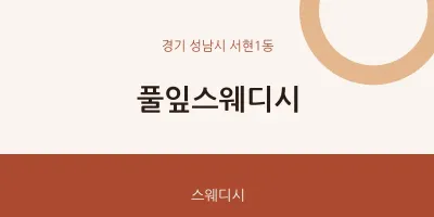 서현1동 출장마사지 홈타이 풀잎스웨디시 | 마픽