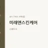 미래앤스킨케어