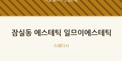 잠실본동 출장마사지 홈타이 에스테틱 일므이에스테틱 | 마픽