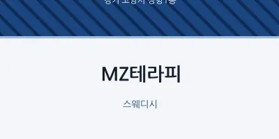 장항1동 출장마사지 홈타이 MZ테라피 | 마픽
