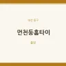 먼천둥홈타이