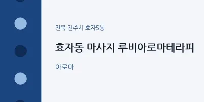 효자5동 출장마사지 홈타이 루비아로마테라피 | 마픽