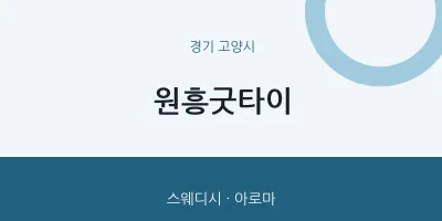 고양시 출장마사지 홈타이 원흥굿타이 | 마픽