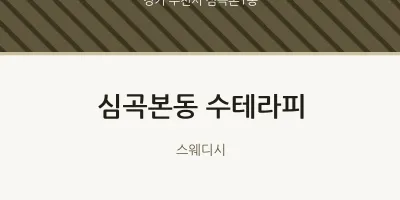 심곡본1동 출장마사지 홈타이 수테라피 | 마픽