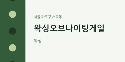 서교동 출장마사지 홈타이 왁싱오브나이팅게일 | 마픽