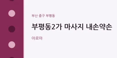 부평동 출장마사지 홈타이 부평동2가 마사지 내손약손 | 마픽