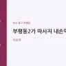부평동2가 마사지 내손약손