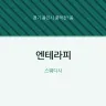 엔테라피