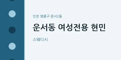 운서2동 출장마사지 홈타이 여성전용 현민 | 마픽