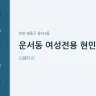 운서동 여성전용 현민