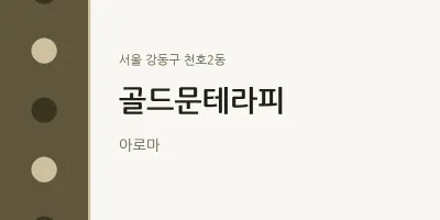 천호2동 출장마사지 홈타이 골드문테라피 | 마픽