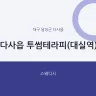 다사읍 투썸테라피(대실역)
