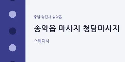 송악읍 출장마사지 홈타이 청담마사지 | 마픽