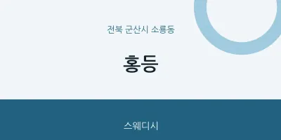 소룡동 출장마사지 홈타이 홍등 | 마픽