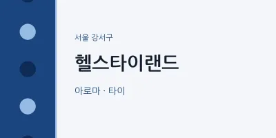 강서구 출장마사지 홈타이 헬스타이랜드 | 마픽