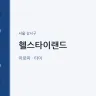 헬스타이랜드