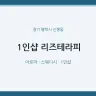 1인샵 리즈테라피