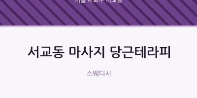서교동 출장마사지 홈타이 당근테라피 | 마픽