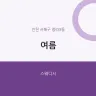 여름