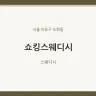쇼킹스웨디시