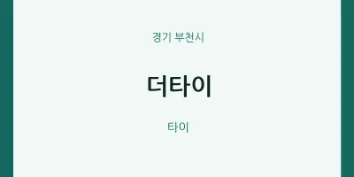 부천시 출장마사지 홈타이 더타이 | 마픽