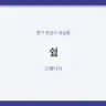 쉼