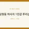 상현동 마사지 1인샵 루리샵