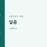 달콤
