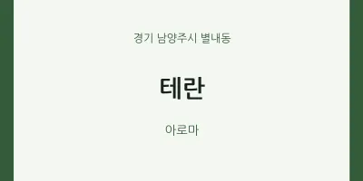 별내동 출장마사지 홈타이 테란 | 마픽