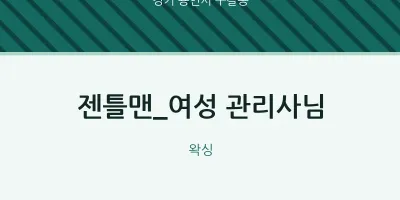 구갈동 출장마사지 홈타이 젠틀맨_여성 관리사님 | 마픽