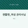 젠틀맨_여성 관리사님