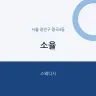 소율