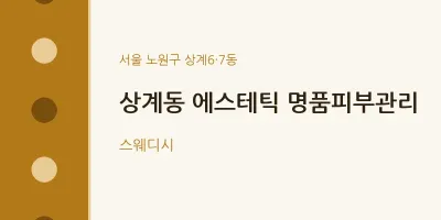 상계6·7동 출장마사지 홈타이 에스테틱 명품피부관리 | 마픽