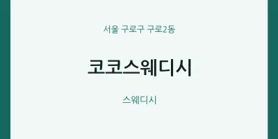 구로2동 출장마사지 홈타이 코코스웨디시 | 마픽