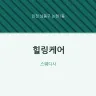 힐링케어